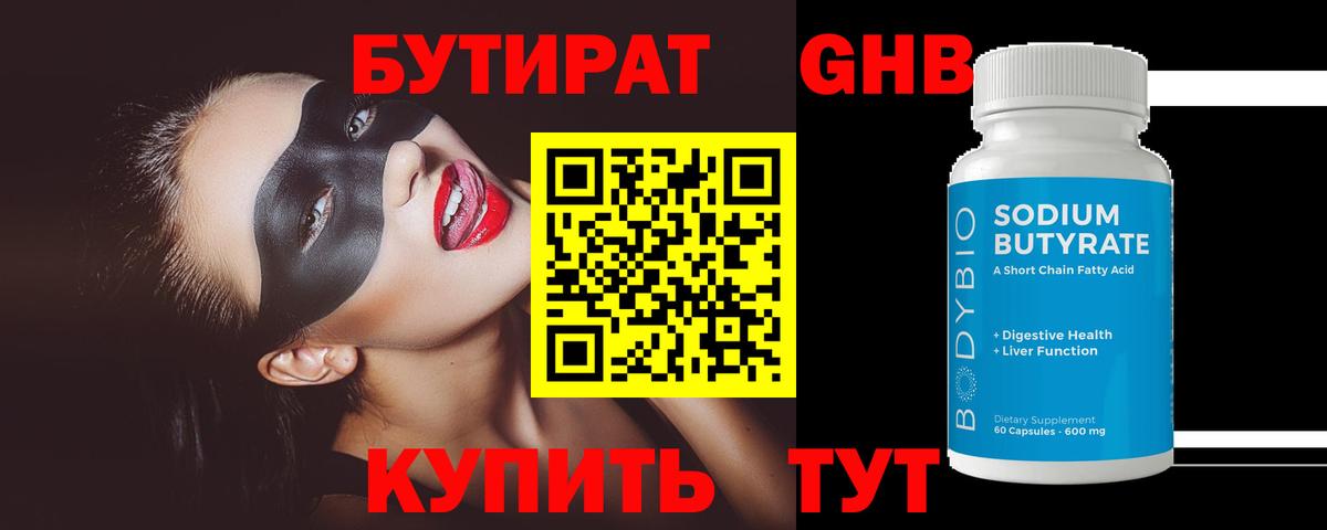 Бутират жидкий экстази  Вход с VPN  БУТИРАТ  Губкинский 